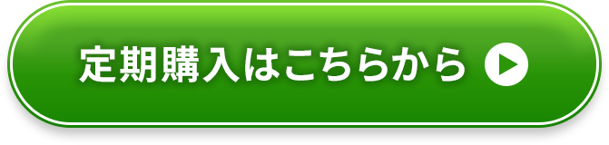 定期購入はこちらから！