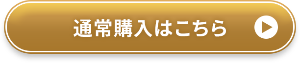 通常購入はこちらから！