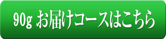 90gお届けコースはこちらから！